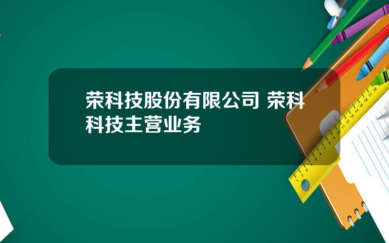 荣科技股份有限公司 荣科科技主营业务